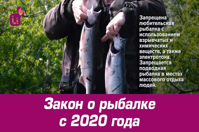 Закон о рыбалке 2020