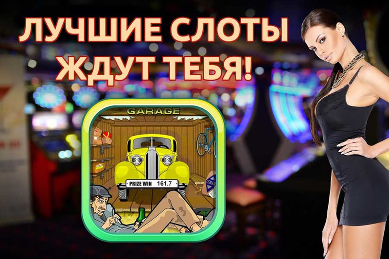 Новые игровые автоматы бесплатно в клубе Вулкан онлайн