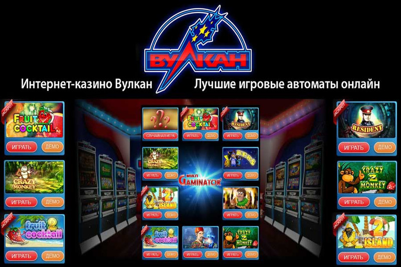 Игровые автоматы Вулкан