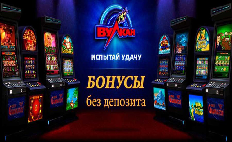 Бесплатный ассортимент азартных игр в клубе Вулкан 24