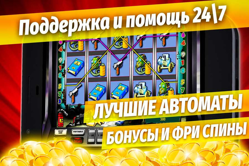 Игровые автоматы