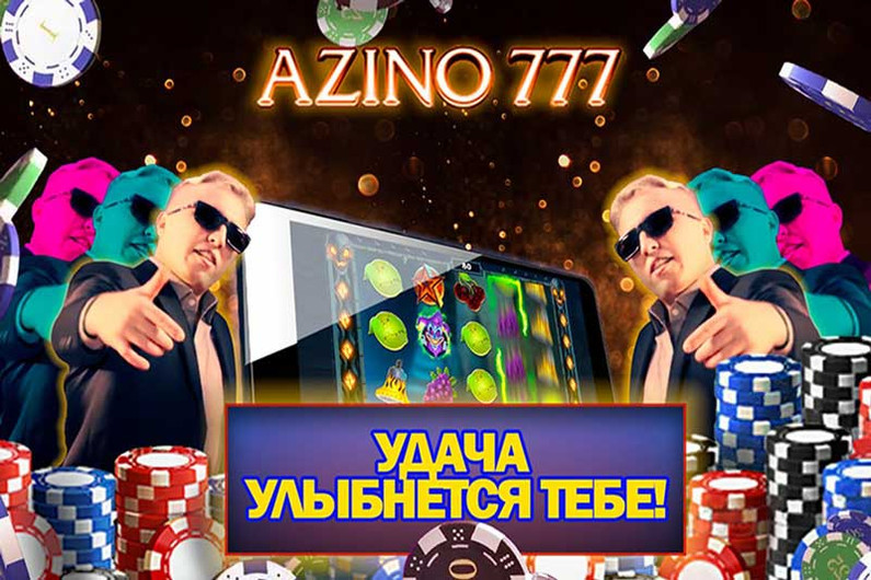 Азино777