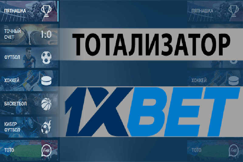 Тотализатор 1xBet