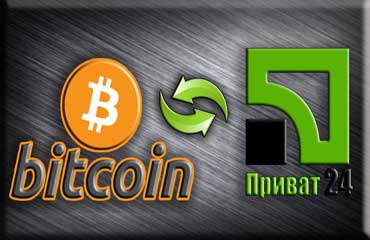 Обмен биткоинов на Приват24 в Украине