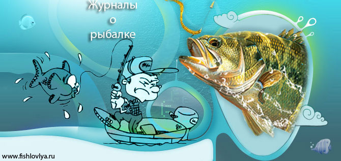 Журналы о рыбалке