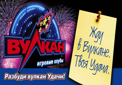 Игровые автоматы Вулкан