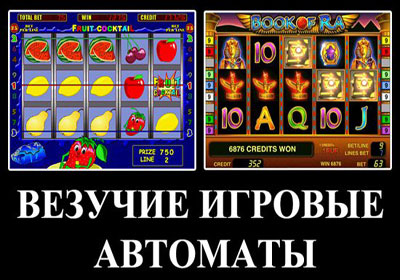 Игровые автоматы онлайн