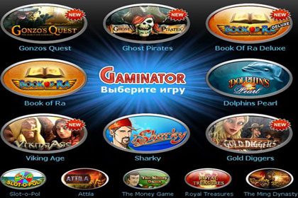 Игровые автоматы GaminatorSlots