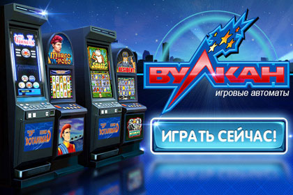 Игровые аппараты "Вулкан"