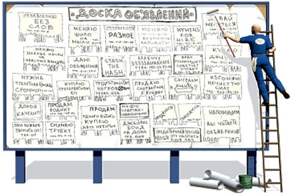 Почему работают бесплатные доски объявлений