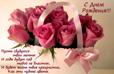 Как поздравить женщину с Днем Рождения