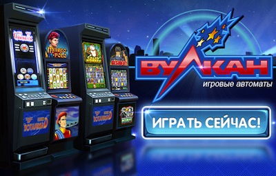 Игровые слоты "Вулкан"