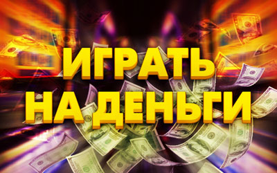 Играть на деньги