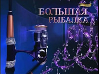 Видео большая рыбалка