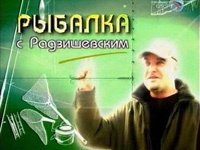 Рыбалка с Радзишевским