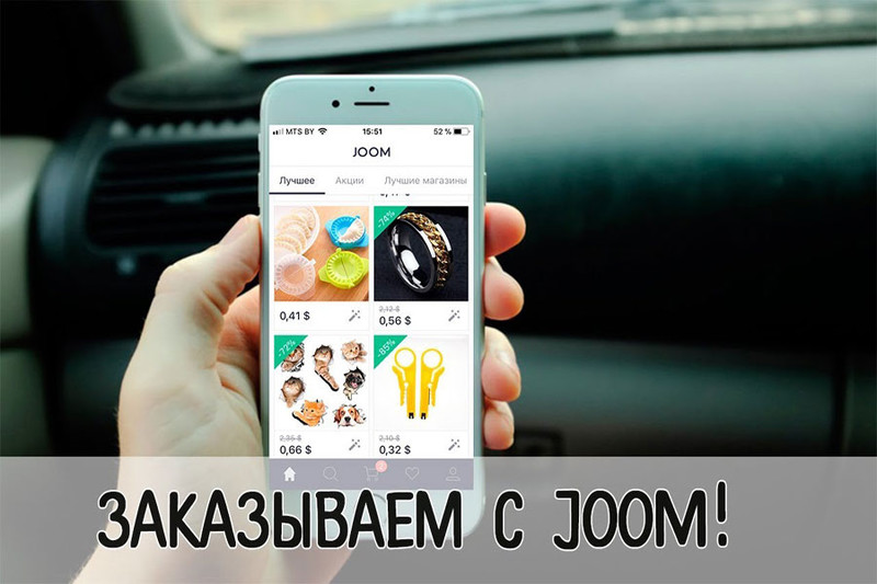 Интернет-магазин Joom - товары со скидками из Китая