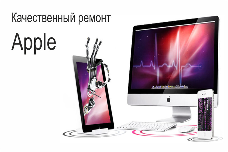 Ремонт Apple в Москве