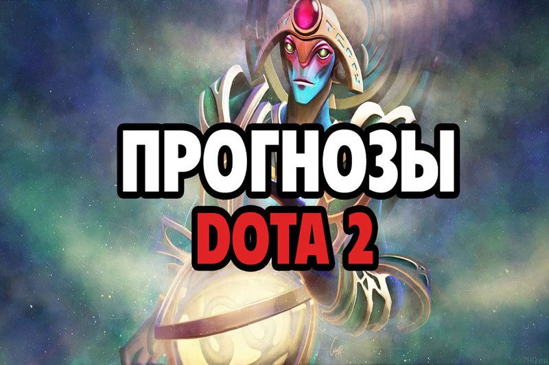 Прогнозы и ставки на Dota 2