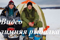 Видео зимняя рыбалка
