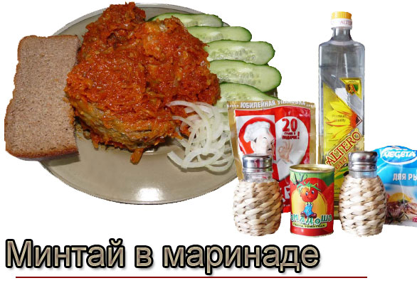 Минтай в маринаде